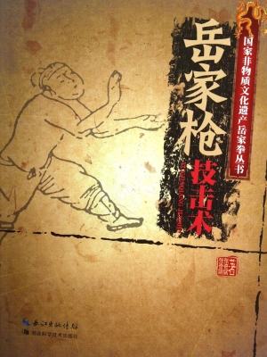 岳家枪技击术