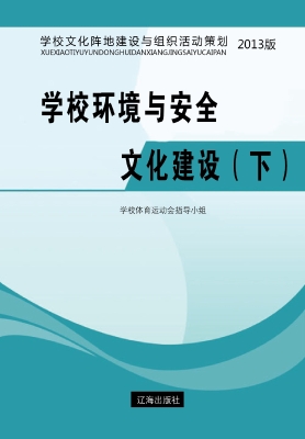 学校环境与安全文化建