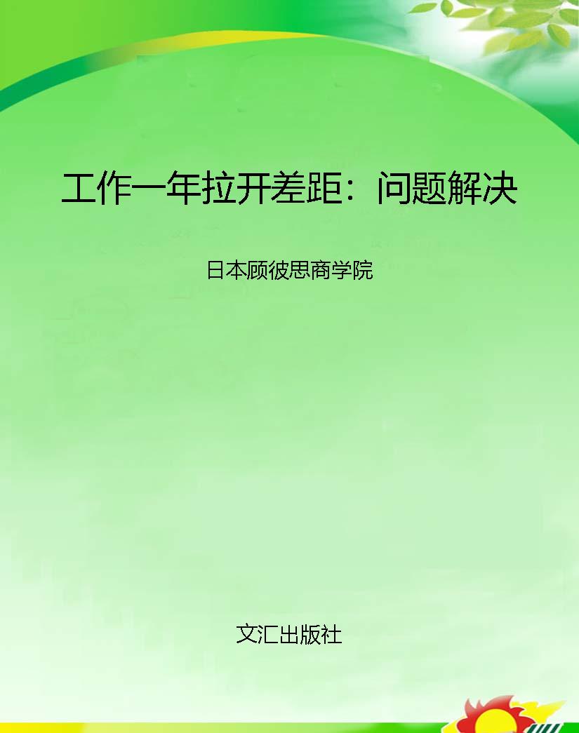 工作一年拉开差距：问题