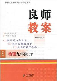 良师教案·物理九年级