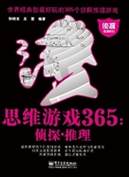 思维游戏365：侦探·推