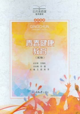 青春健康教育