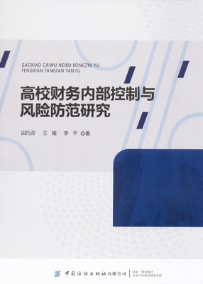 高校财务内部控制与风