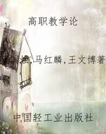 高职教学论