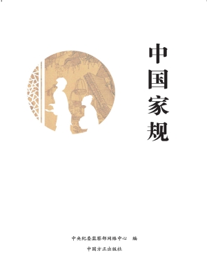 中国家规
