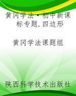 黄冈学法·初中新课标