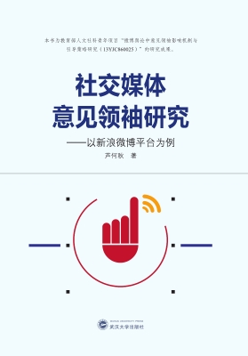 社交媒体意见领袖研究