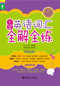 小学英语词汇全解全练