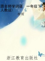 跟名师学词语　一年级
