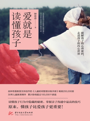 爱就是读懂孩子