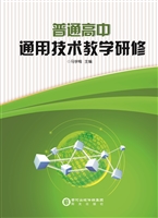 普通高中通用技术教学