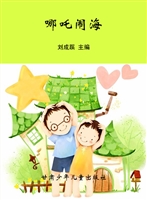 哪吒闹海