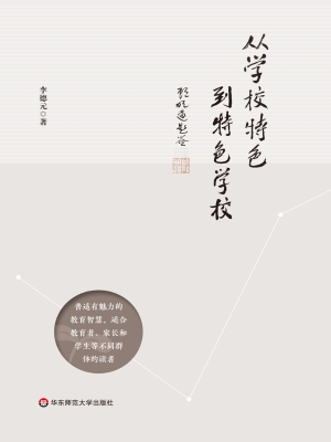 从学校特色到特色学校