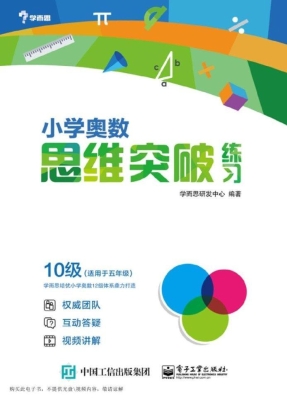 小学奥数思维突破练习