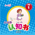 小海豚认知书·拼音 1