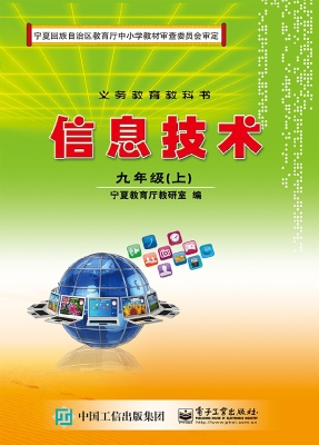 信息技术 九年级（上）