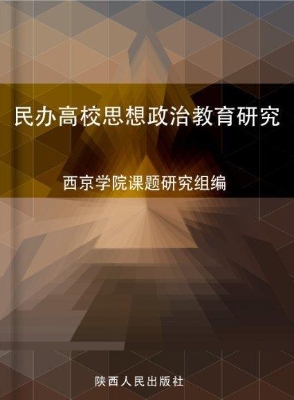 民办高校思想政治教育