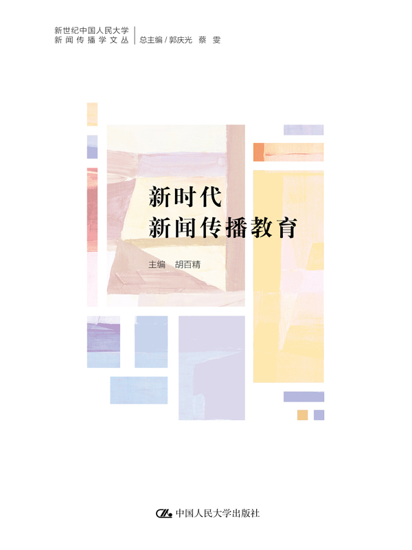 新时代新闻传播教育（新