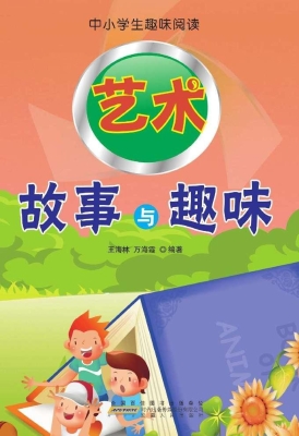 艺术故事与趣味