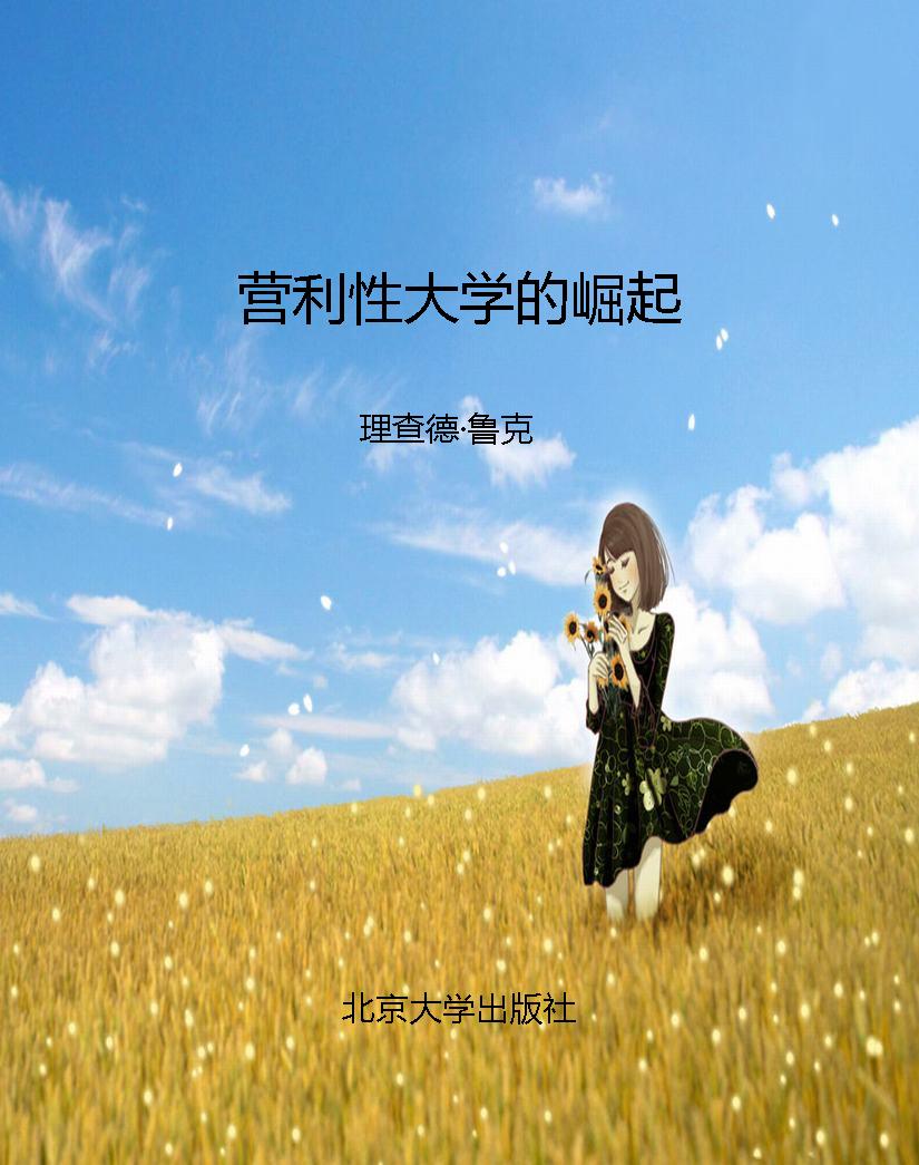 营利性大学的崛起