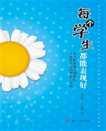 每个学生都能表现好—