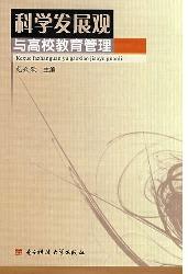 科学发展观与高校教育