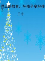 得当的教育，坏孩子变好
