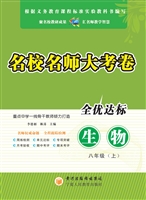 名校名师大考卷（八年级
