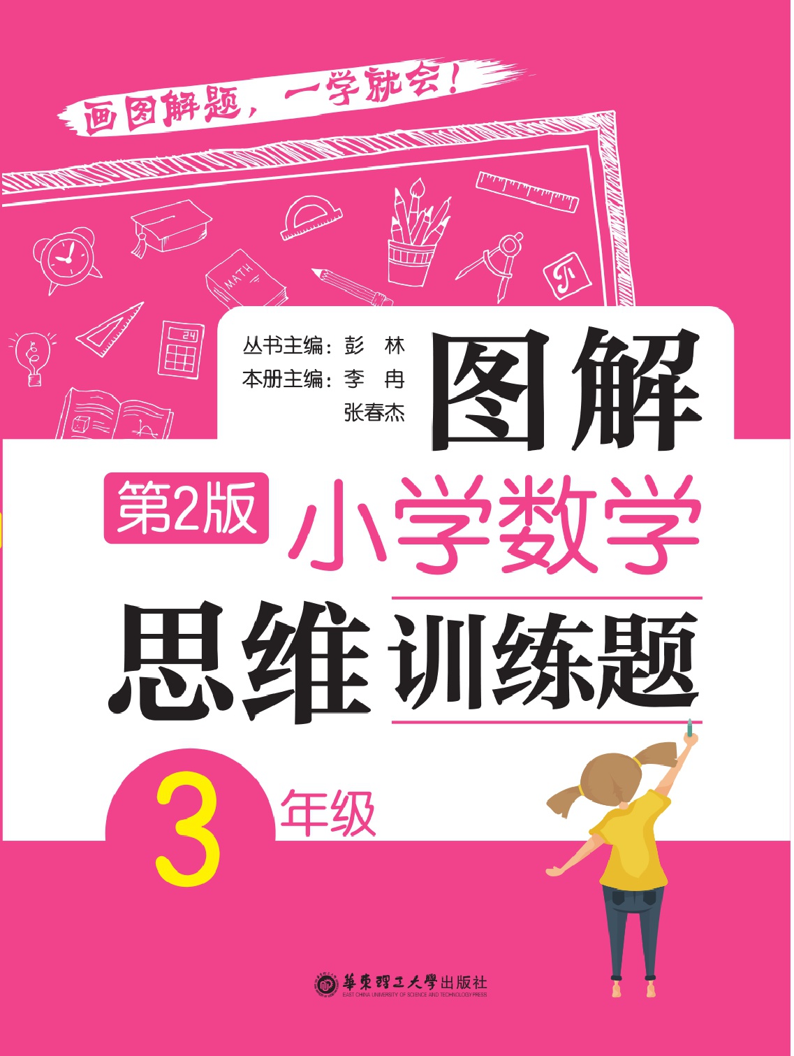 图解小学数学思维训练