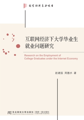 互联网经济下大学毕业