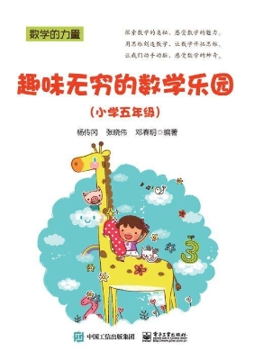 趣味无穷的数学乐园（小