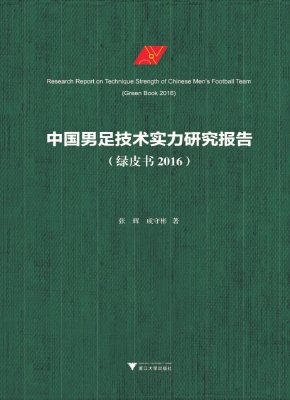 中国男足技术实力研究