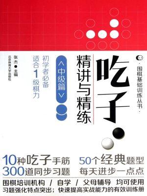 吃子·精讲与精练——