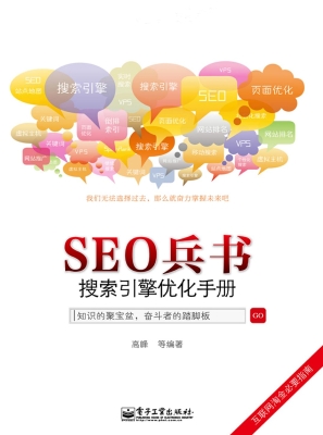SEO兵书——搜索引擎