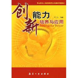 创新能力培养与应用(