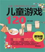 儿童游戏120——趣味