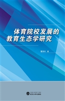 体育院校发展的教育生