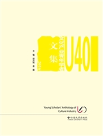 U40文化产业青年学者