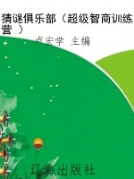 猜谜俱乐部（超级智商训