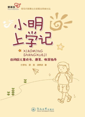 小明上学记——自闭症