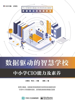 数据驱动的智慧学校—