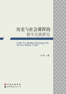 历史与社会课程的教学