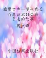 雏鹰文库—学生成长百