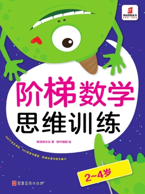 阶梯数学思维训练（2-4