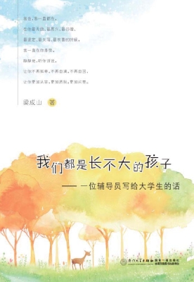 我们都是长不大的孩子