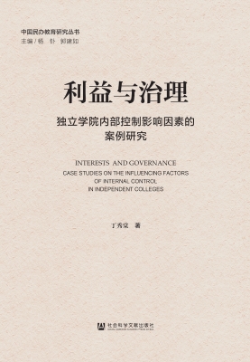 利益与治理：独立学院内