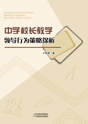 中学校长教学领导行为