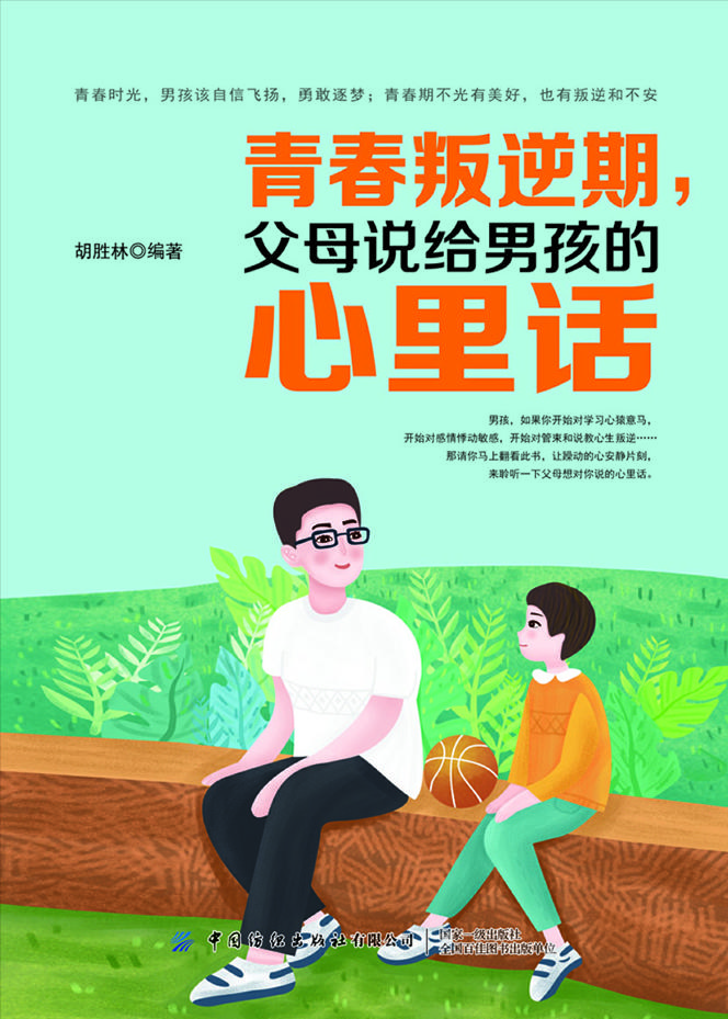 青春叛逆期，父母说给男