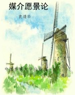 媒介愿景论