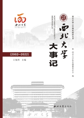 西北大学大事记（2002-2